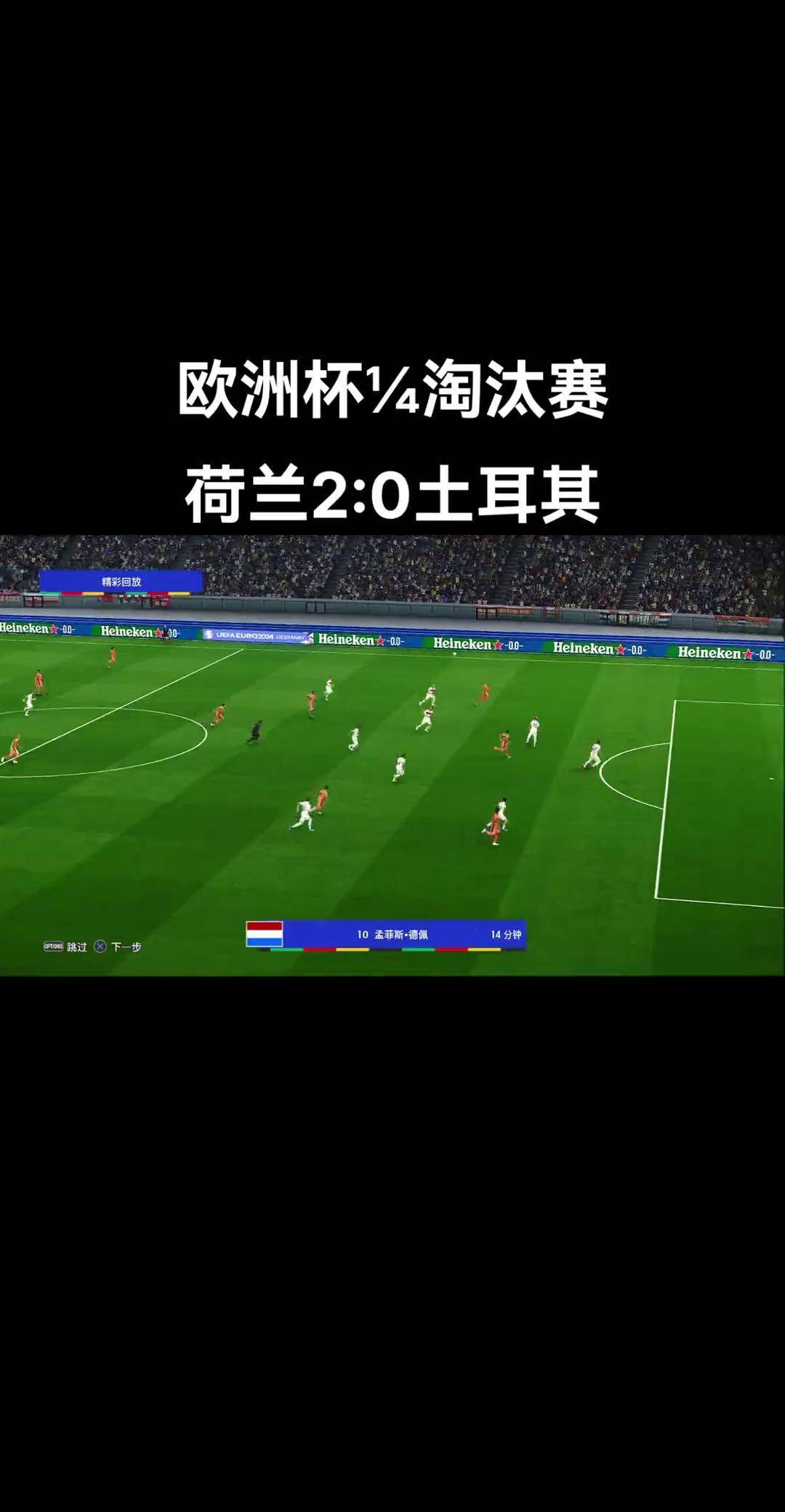 关于波兰队逆转土耳其，成功晋级欧国大赛四分之一决赛的信息