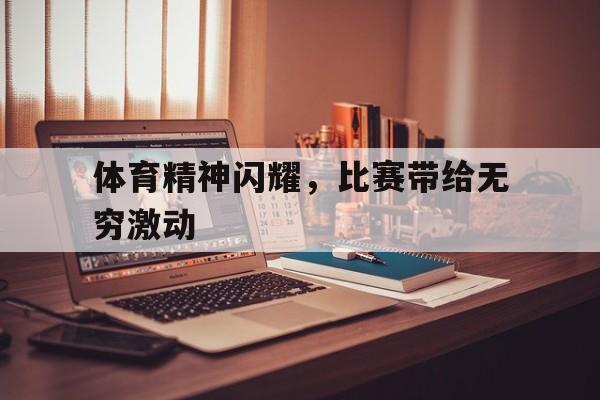 体育精神闪耀，比赛带给无穷激动