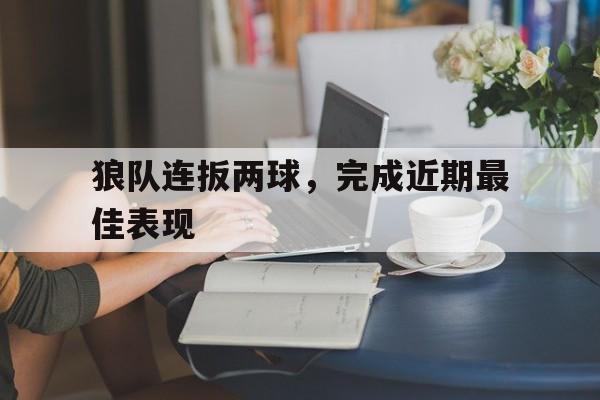 狼队连扳两球，完成近期最佳表现