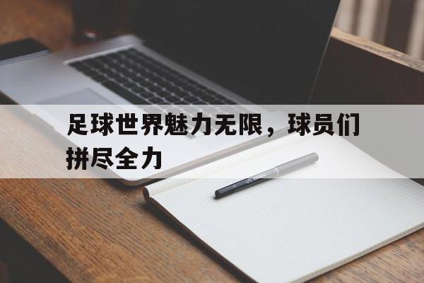 足球世界魅力无限，球员们拼尽全力