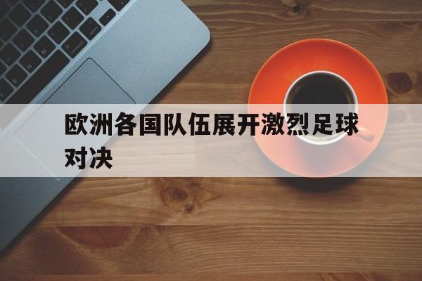 欧洲各国队伍展开激烈足球对决