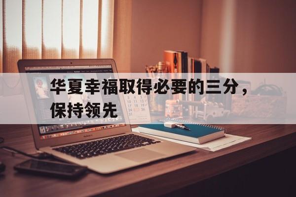 华夏幸福取得必要的三分，保持领先